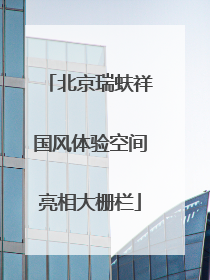 北京瑞蚨祥国风体验空间亮相大栅栏