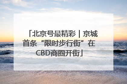 北京号最精彩｜京城首条“限时步行街”在CBD商圈开街