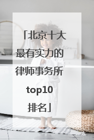 北京十大最有实力的律师事务所top10排名
