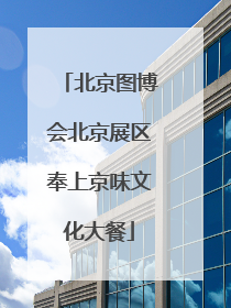 北京图博会北京展区奉上京味文化大餐