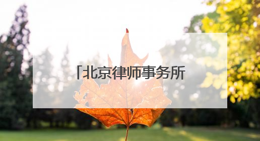 北京律师事务所综合排名前十2025年精选