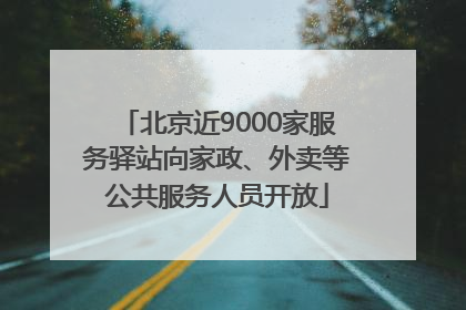 北京近9000家服务驿站向家政、外卖等公共服务人员开放