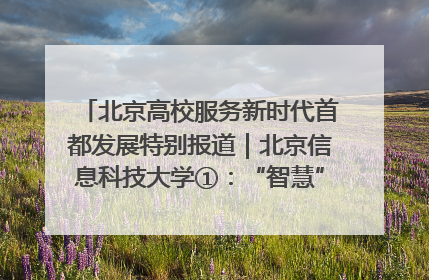 北京高校服务新时代首都发展特别报道｜北京信息科技大学①：“智慧”点亮北京科技小院