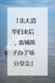 北大清华归来后，翁城孩子办了场分享会
