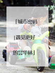 城市密码∣遇见更好的昙华林