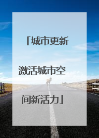 城市更新激活城市空间新活力