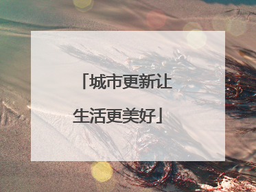 城市更新让生活更美好