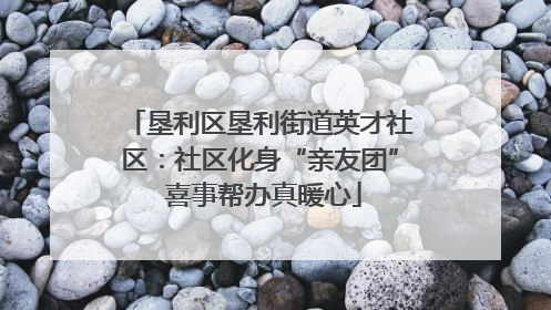垦利区垦利街道英才社区：社区化身“亲友团” 喜事帮办真暖心