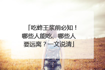 吃蜂王浆前必知！哪些人能吃、哪些人要远离？一文说清