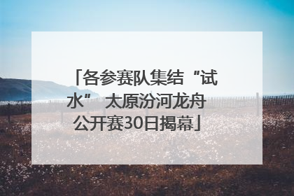 各参赛队集结“试水” 太原汾河龙舟公开赛30日揭幕