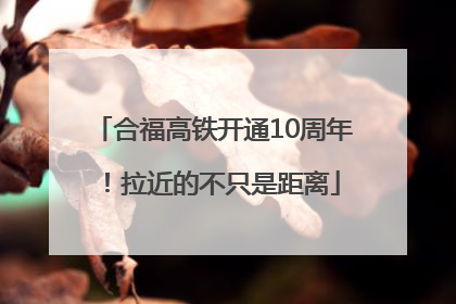 合福高铁开通10周年！拉近的不只是距离