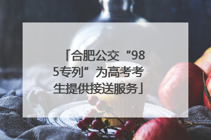 合肥公交“985专列”为高考考生提供接送服务