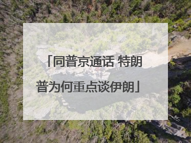 同普京通话 特朗普为何重点谈伊朗
