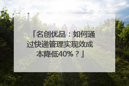 名创优品：如何通过快递管理实现效成本降低40%？