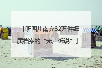 听四川南充32万件纸质档案的“无声诉说”