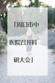 周口市中医院召开科研大会