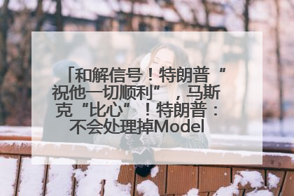 和解信号！特朗普“祝他一切顺利”，马斯克“比心”！特朗普：不会处理掉Model S，不会停止星链；特斯拉股价大涨