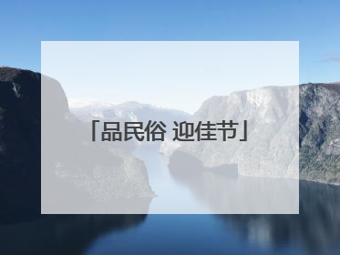 品民俗 迎佳节