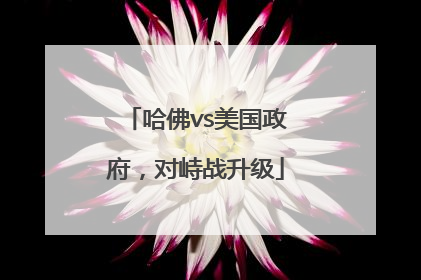 哈佛vs美国政府，对峙战升级