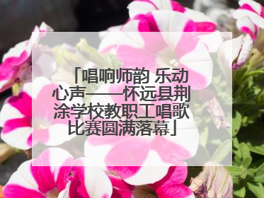 唱响师韵 乐动心声——怀远县荆涂学校教职工唱歌比赛圆满落幕
