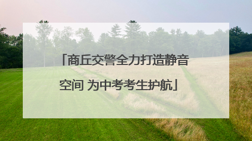商丘交警全力打造静音空间 为中考考生护航