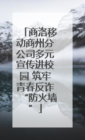 商洛移动商州分公司多元宣传进校园 筑牢青春反诈“防火墙”