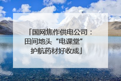国网焦作供电公司：田间地头“电课堂” 护航药材好收成