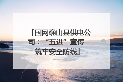 国网确山县供电公司：“五进”宣传 筑牢安全防线