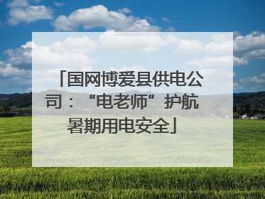 国网博爱县供电公司：“电老师”护航暑期用电安全