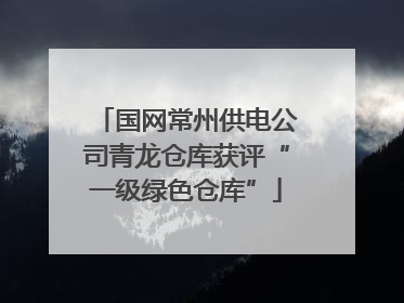 国网常州供电公司青龙仓库获评“一级绿色仓库”