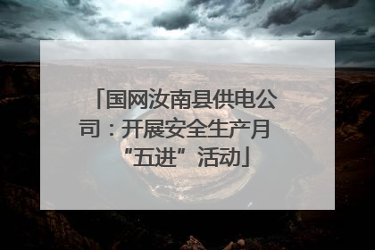 国网汝南县供电公司：开展安全生产月“五进”活动