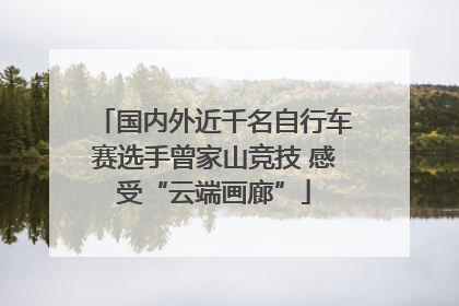 国内外近千名自行车赛选手曾家山竞技 感受“云端画廊”