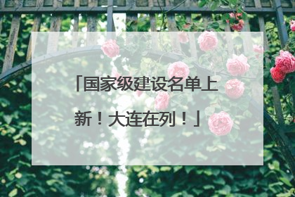 国家级建设名单上新！大连在列！