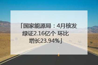 国家能源局：4月核发绿证2.16亿个 环比增长23.94%
