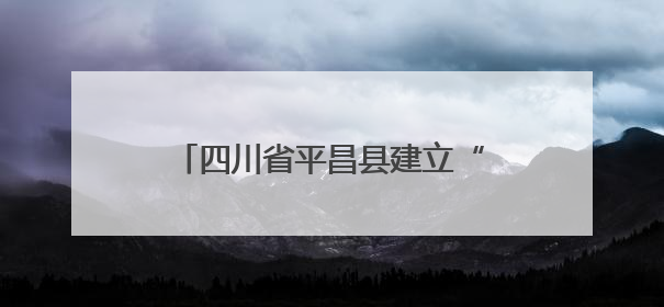 四川省平昌县建立“一项目一方案一专班”机制，优化教育资源配置——让基建“加速”，为成长“铺路”