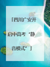 四川广安开启中高考“静音模式”