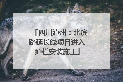 四川泸州：北滨路延长线项目进入护栏安装施工