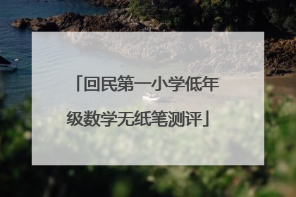 回民第一小学低年级数学无纸笔测评
