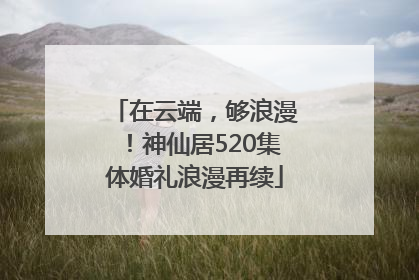 在云端，够浪漫！神仙居520集体婚礼浪漫再续