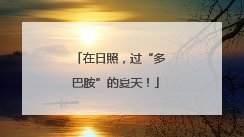 在日照，过“多巴胺”的夏天！