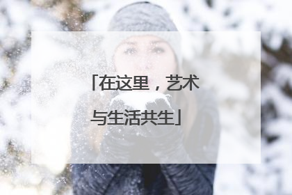 在这里，艺术与生活共生
