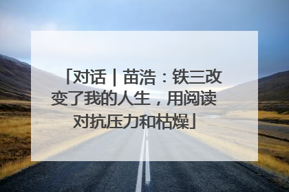 对话｜苗浩：铁三改变了我的人生，用阅读对抗压力和枯燥