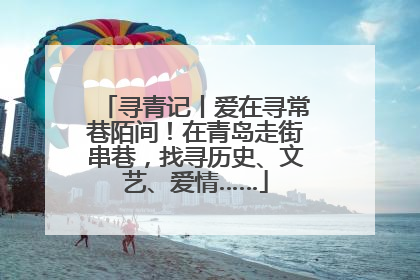 寻青记丨爱在寻常巷陌间！在青岛走街串巷，找寻历史、文艺、爱情……