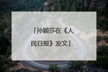 孙颖莎在《人民日报》发文