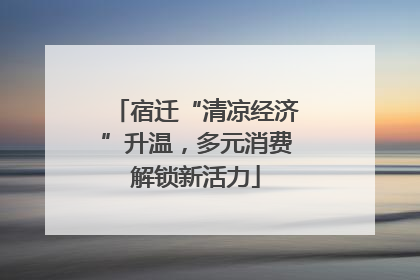 宿迁“清凉经济”升温，多元消费解锁新活力
