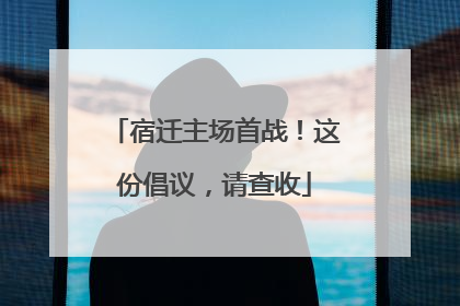 宿迁主场首战！这份倡议，请查收