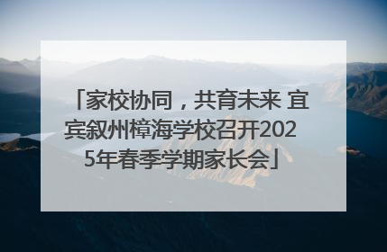 家校协同，共育未来 宜宾叙州樟海学校召开2025年春季学期家长会