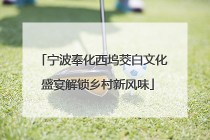 宁波奉化西坞茭白文化盛宴解锁乡村新风味