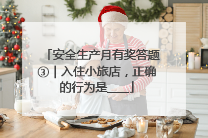 安全生产月有奖答题③｜入住小旅店，正确的行为是____