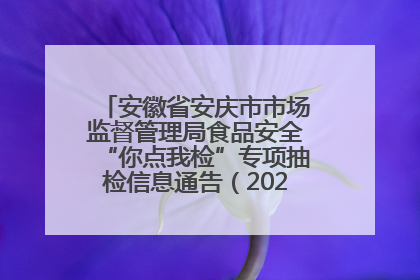 安徽省安庆市市场监督管理局食品安全“你点我检”专项抽检信息通告（2025年第27期）